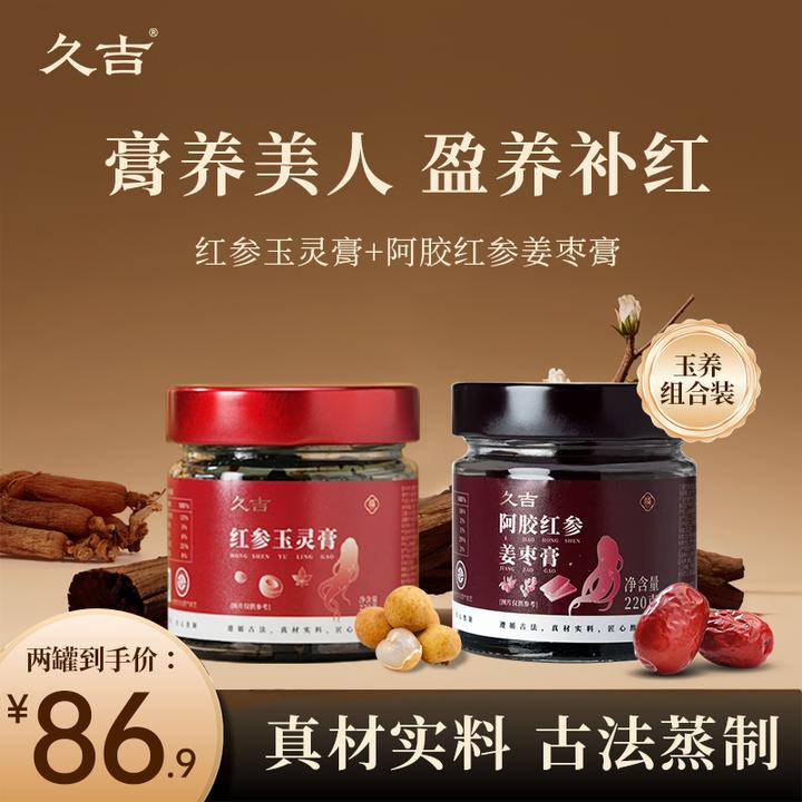 【秋冬组合】久吉红参玉灵膏红参龙眼肉玉灵膏阿胶姜枣膏组合套装