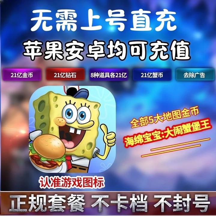 海绵宝宝大闹蟹堡王充值存档 钻石 金币 蟹钞 去广告