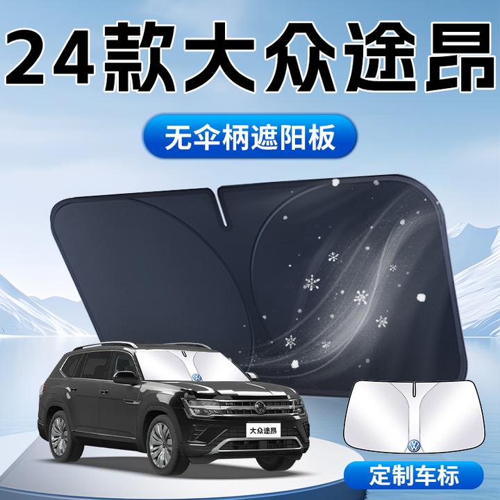 大众途昂遮阳板专用汽车防晒隔热前挡风玻璃x伞帘挡24款遮光垫24