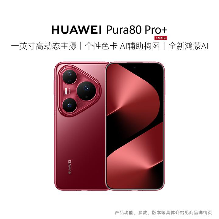 HUAWEI Pura 80 Pro+ 一英寸高动态主摄 鸿蒙智能手机