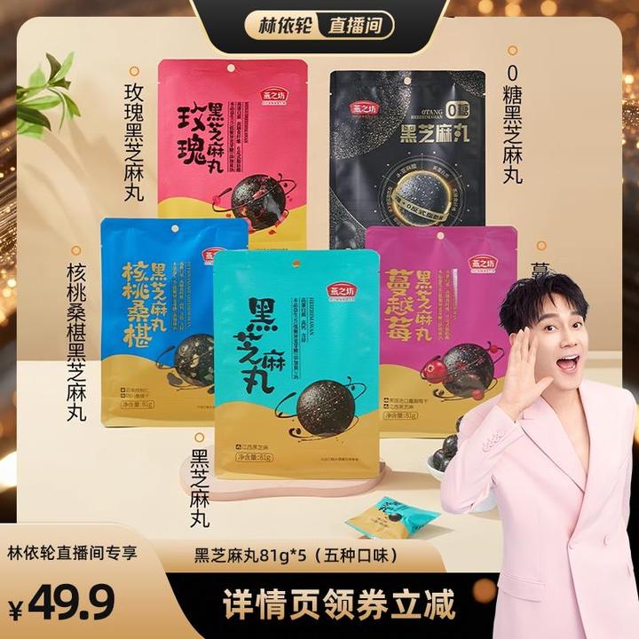 林依轮直播间 燕之坊黑芝麻丸81g0糖核桃桑葚蔓越莓玫瑰原味