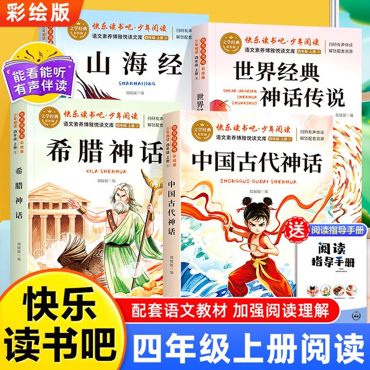 全4册快乐读书吧四年级上册必读课外书中国古代神话故事3-6岁