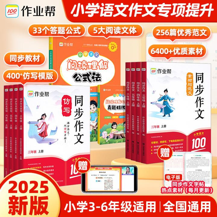 作业帮小学语文同步作文仿写素材与范文阅读理解3-6年级适用
