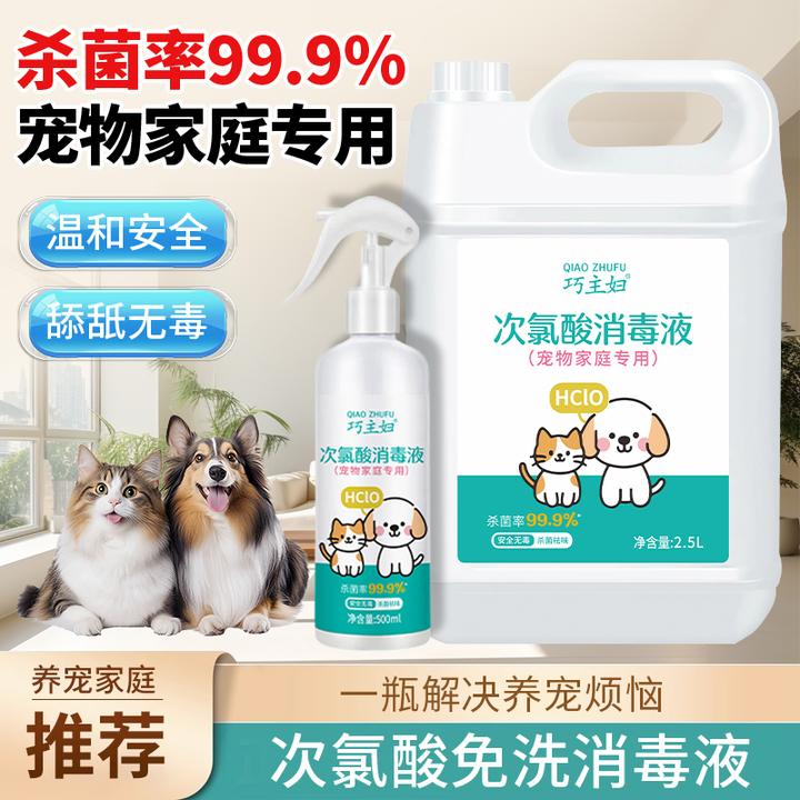 巧主妇宠物专用次氯酸消毒液清新不刺鼻杀菌抑菌99%舔舐无毒喷雾