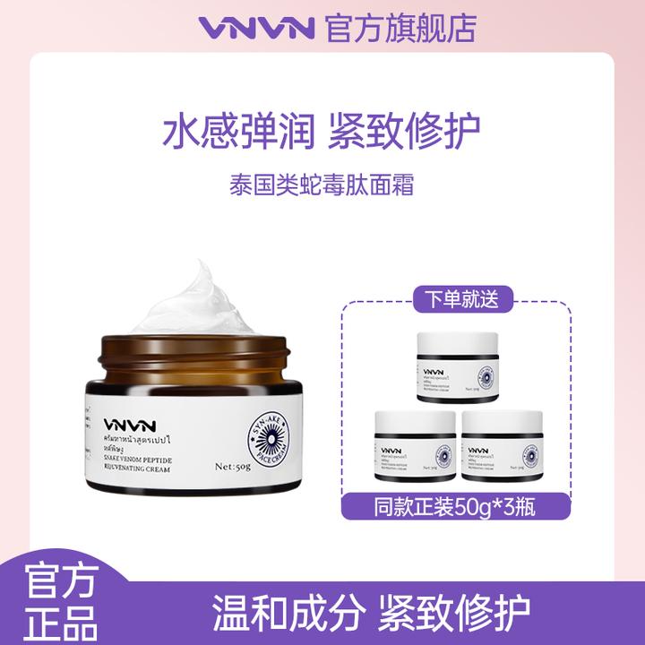 【4瓶装】泰国VNVN类蛇毒肽面霜拉丝补水保湿滋润紧致提拉修护50