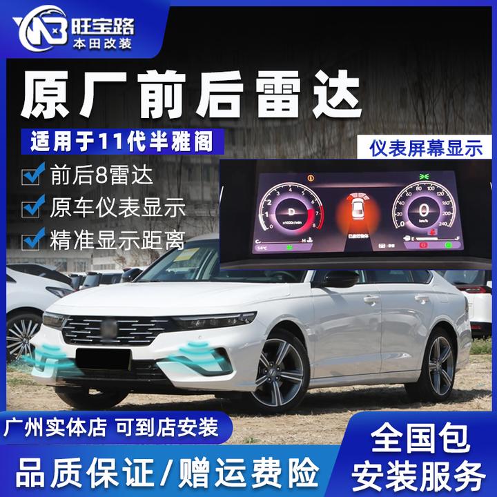 旺宝路十一代半11代雅阁本田原厂辉创2325英仕派前后八探倒车雷达