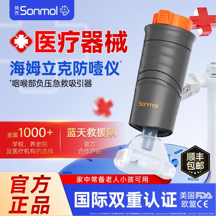 朔茂Sonmol 咽喉部负压急救吸引器 海姆立克防噎仪海姆立克急救仪防窒息异物卡喉儿童老人通用