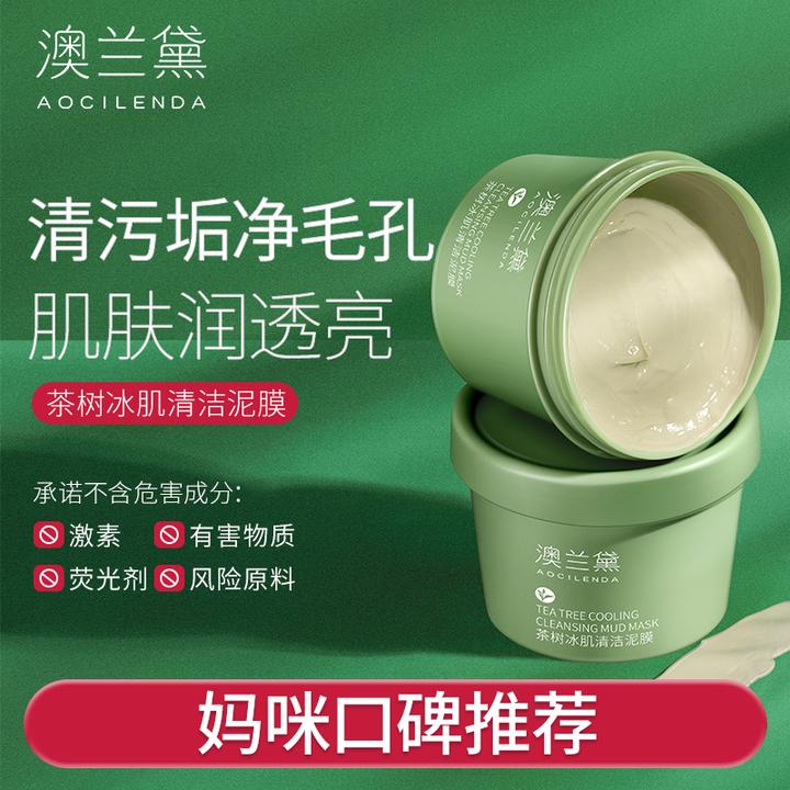 澳兰黛茶树冰肌清洁泥膜祛黑头净毛孔控油保湿面部清洁专用正品