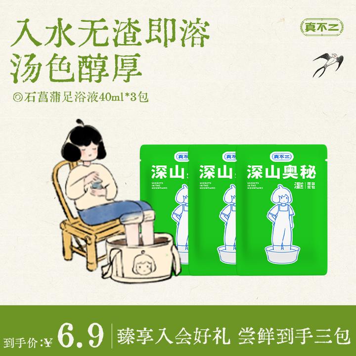 【会员试用】真不二懒人原浆草本足浴液便携3包试用体验装舒缓足部