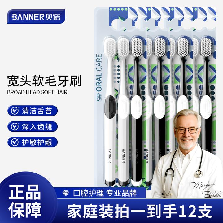 BANNER/贝诺【拍一发12】宽头软毛牙刷成人家用男女情侣家庭套装