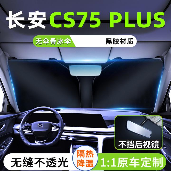 适用24款长安三代CS75PLUS汽车遮阳板隔热防晒伞挡前挡风遮光用品