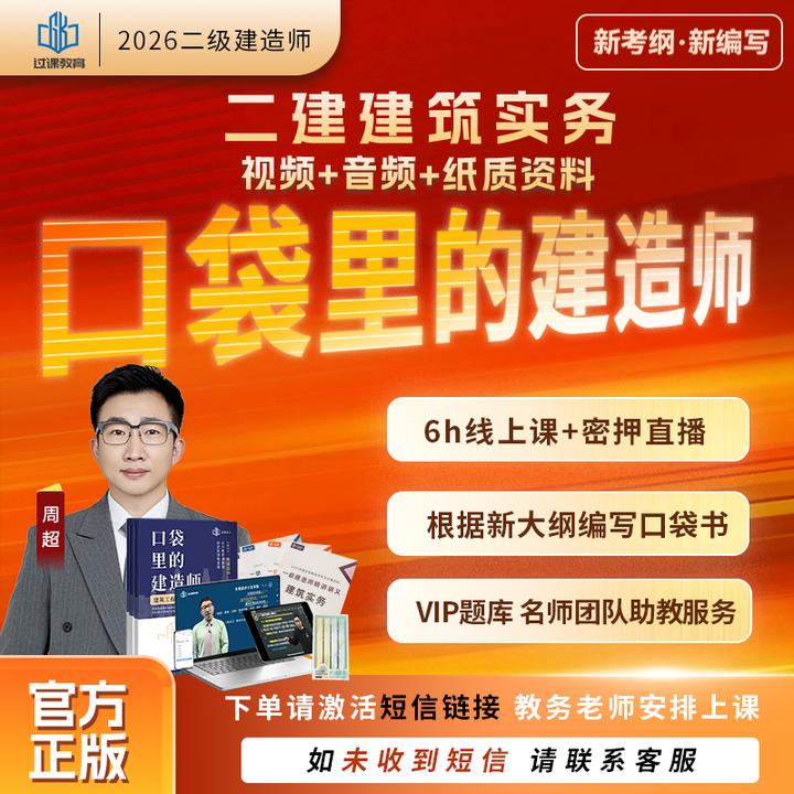 2026二建建筑实务进阶 全科【周超口袋书网课】搭配讲义建筑实务