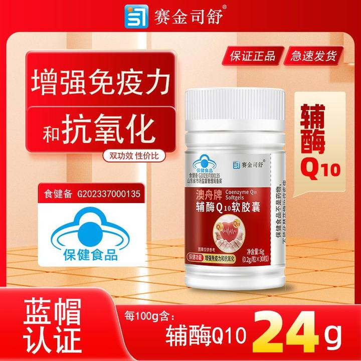 【更适合国人体质】赛金司舒辅酶Q10软胶囊增强免疫力抗氧化双功效