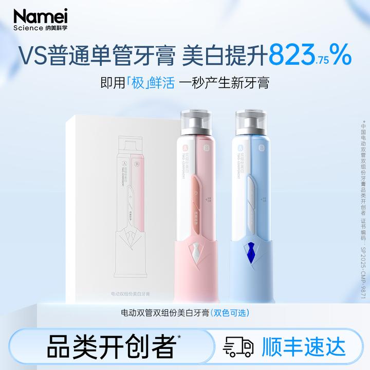 纳美科学电动双管双组份美白牙膏科学美白美白0刺激清洁护龈去渍