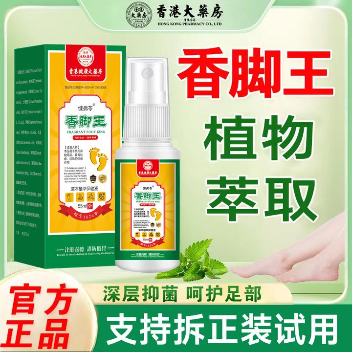 【香港大薬房】香脚王脚痒脚止痒喷剂除臭喷脚汗脱皮草本