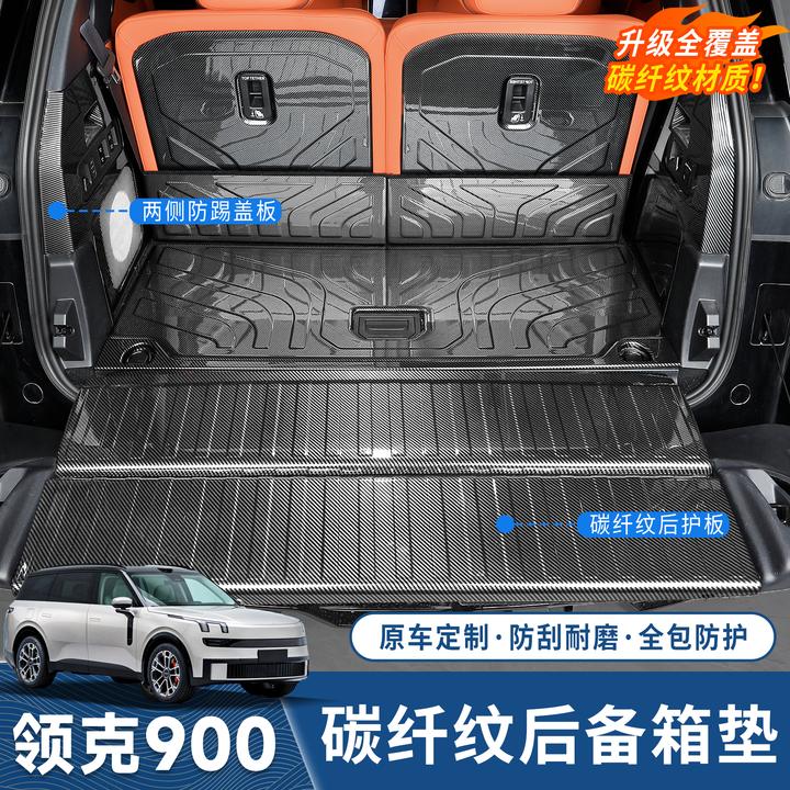 适用于领克900专用后备箱垫全包围碳纤纹尾箱靠背护板垫改装配件