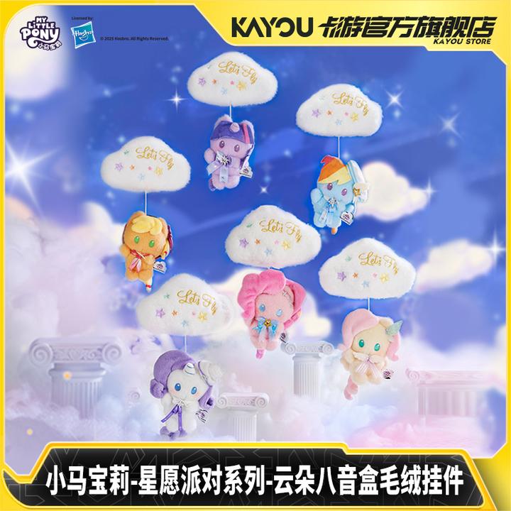 卡游小马宝莉毛绒玩偶 星愿派对系列云朵八音盒毛绒挂件礼物玩具