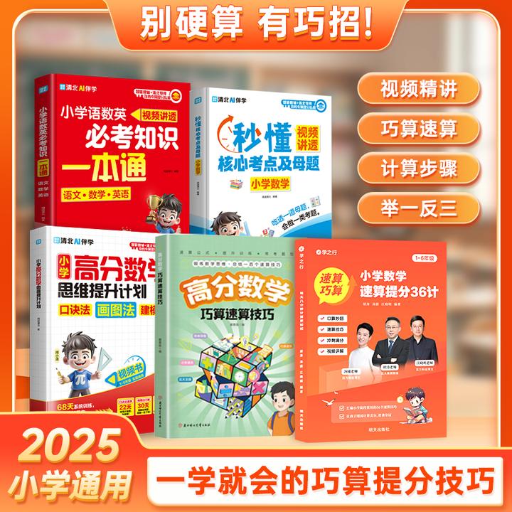 小学数学速算提分36计 精选5册解题技巧数学速算思维巧算练习