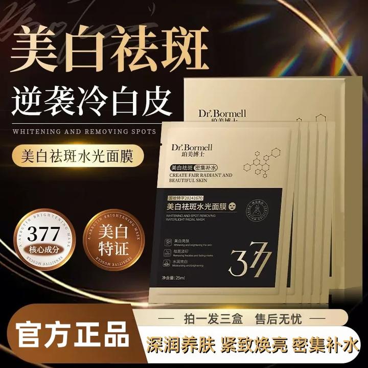 【拍一发三盒】377美白淡斑补水面膜 熬夜去黄紧致滋润淡斑改善暗沉
