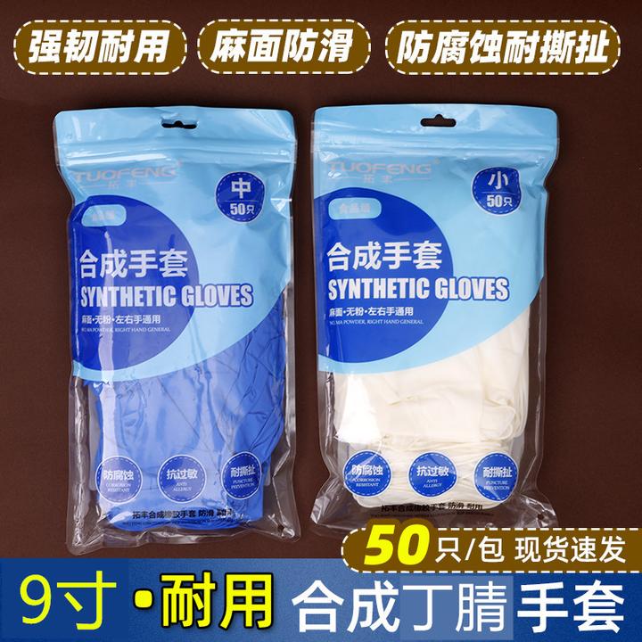 拓丰一次性合成丁腈橡胶手套乳胶食品级洗碗厨房家务耐用防水清洁