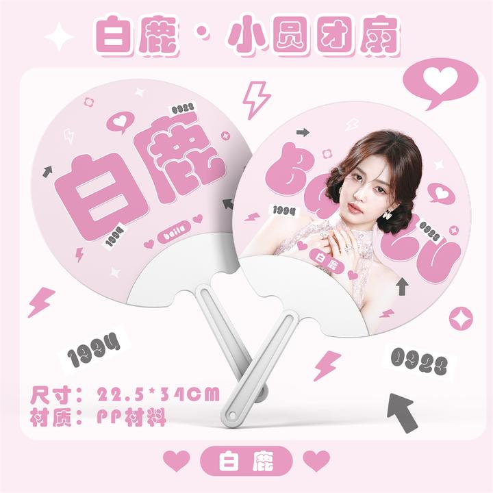 白鹿应援透扇明星周边PVC耐用手拿圆形小扇子diy夏天生日礼物