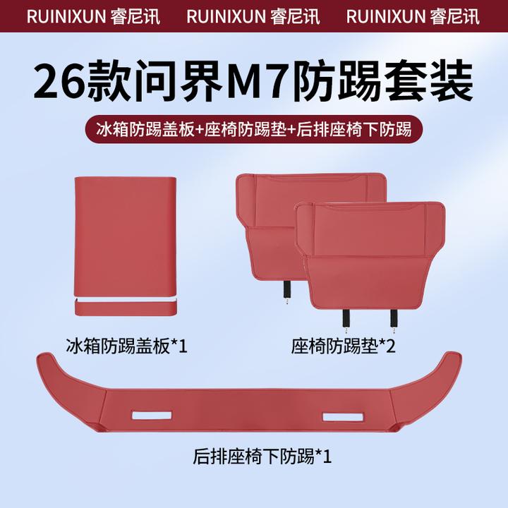 26款问界新M7五六座后排座椅防踢垫冰箱防踢盖板内饰用品必备配件