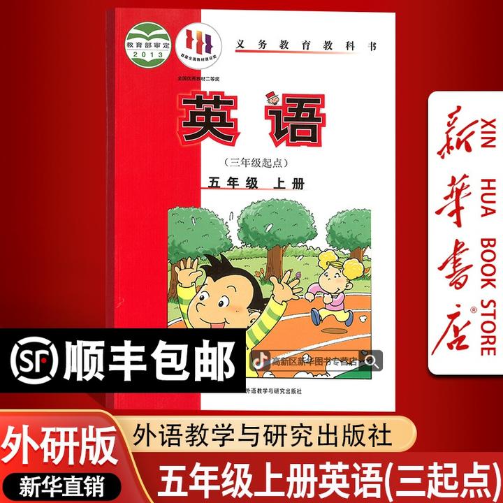 新华书店新版小学5五年级上册英语书外研版三起点课本教材5上英语