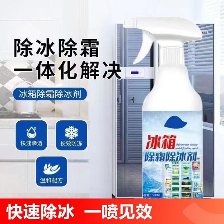 冰箱除冰剂除霜剂解冻器清理剂防结冰去冰化雪融雪除霜家用冰箱柜