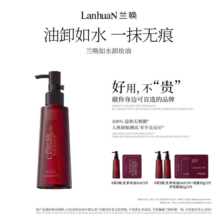 【0油感不闷痘】兰唤 · 如水卸妆油敏感肌卸妆油以油溶妆不糊眼