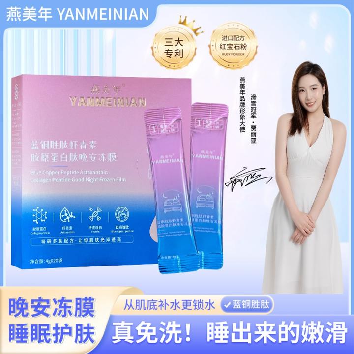 YANMEINIAN 燕美年蓝铜胜肽虾青素胶原蛋白肽免洗嫩滑晚安冻膜D