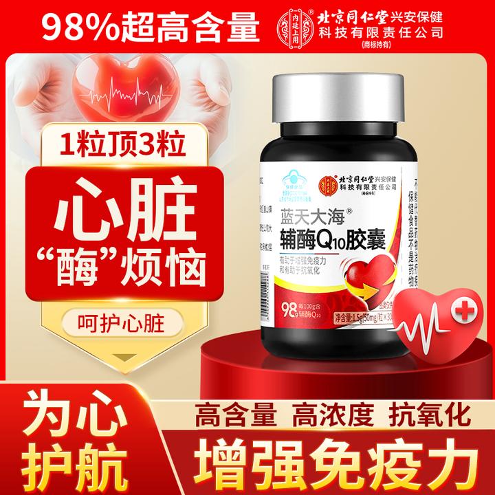 北京同仁堂内廷上用辅酶q10胶囊高含量中老年人增强免疫力抗氧化
