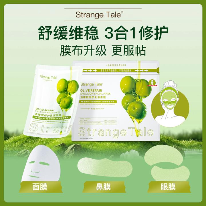 Strange Tale油橄榄修护乳液面膜修护舒缓维稳2袋40片三合一