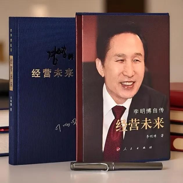 正版豪华版布面精装 李明博自传:经营未来 正版现货速发