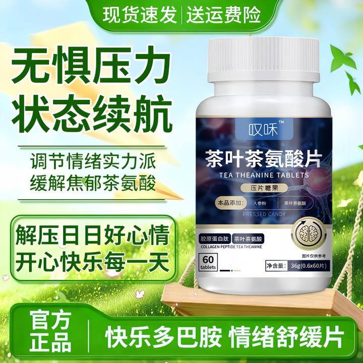 茶氨酸片缓解远离焦郁烦躁紧张压力重启快乐改善情绪稳定身心放松