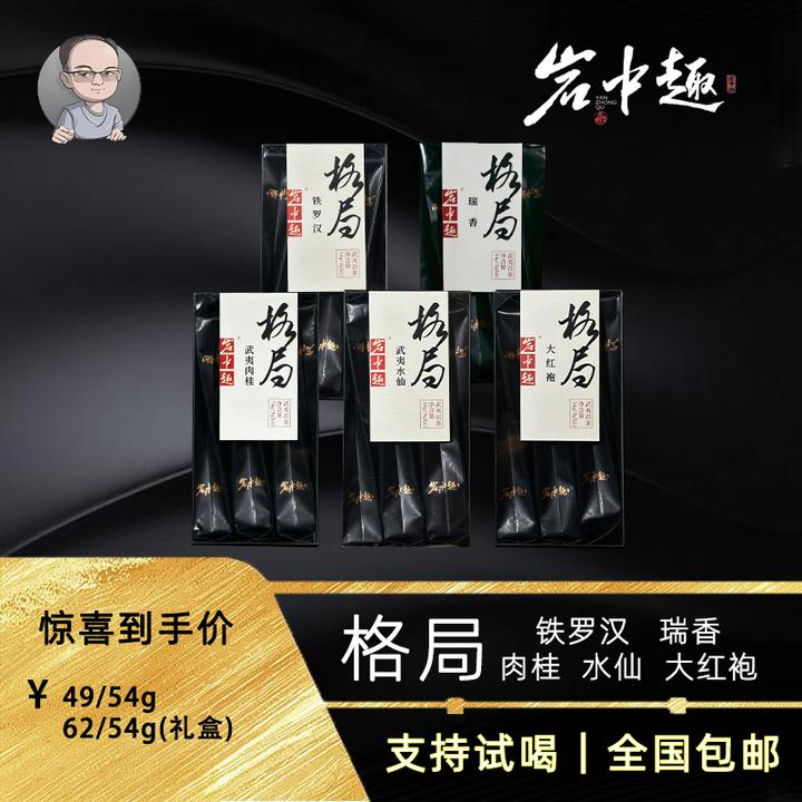 大头哥格局系列 武夷岩茶口粮典范 肉桂水仙大红袍铁罗汉瑞香
