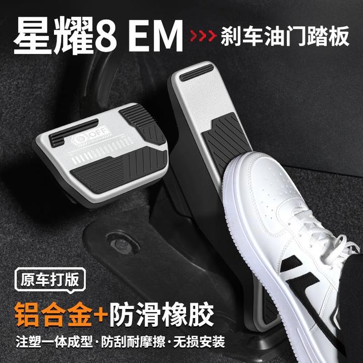 恒心适用吉利银河星耀8 EM刹车油门踏板汽车脚踏板改内饰用品大全