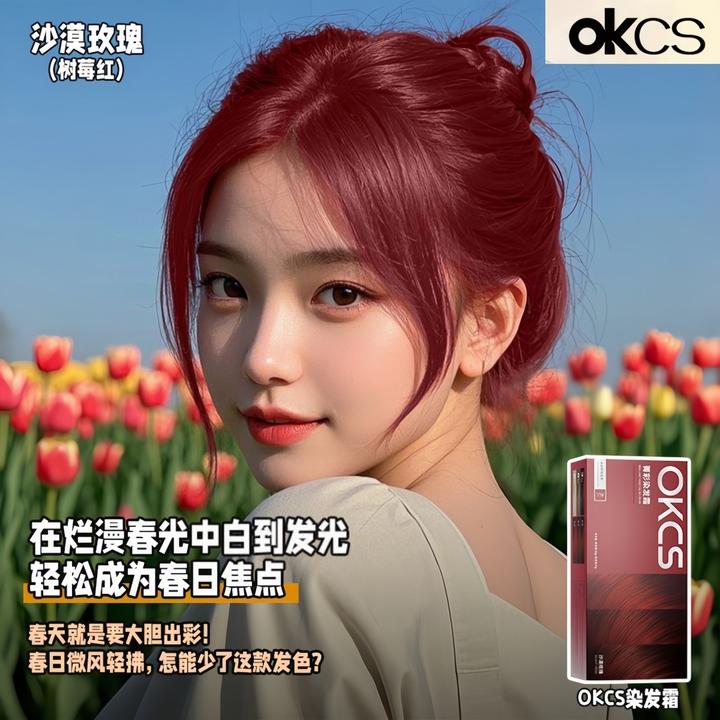 OKCS染发膏沙漠玫瑰树莓红粉棕色植萃染发剂盖白发显白免漂流行色