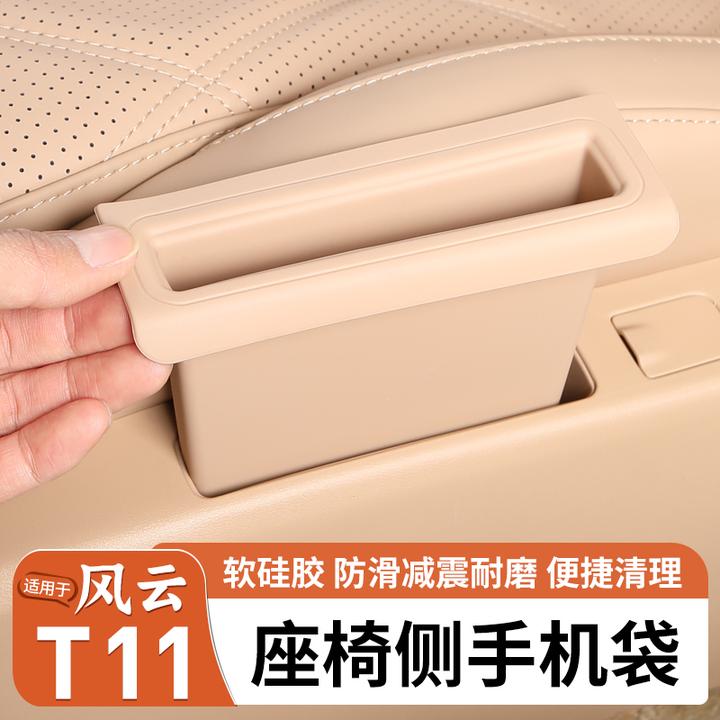 适用奇瑞风云T11后排座椅手机储物盒二排侧面收纳袋硅胶防护套箱
