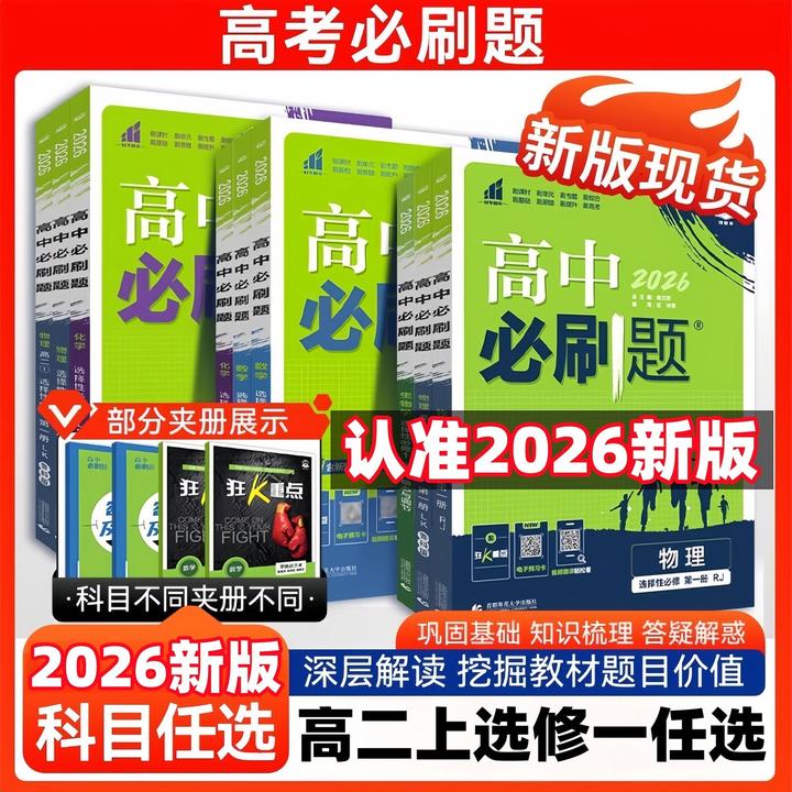 必刷题【高二上册】2026版高中高一必刷题数理化全套高中选修练习册