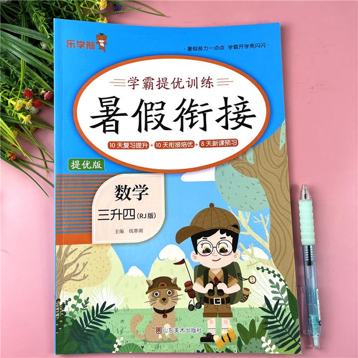 三升四暑假作业暑假练习册暑假衔接人教版三年级数学暑假提优训练