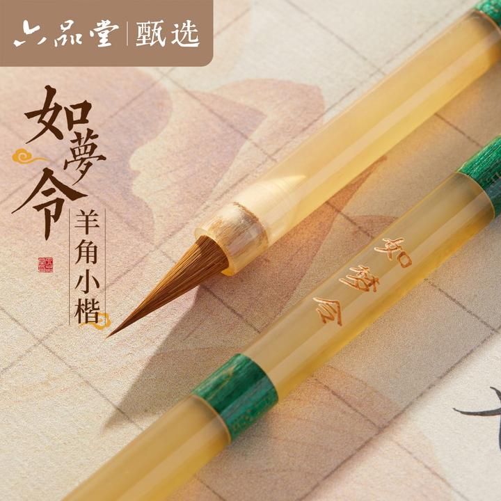 六品堂甄选【如梦令羊角小楷】毛笔狼毫专业级书法成人高端文房四宝