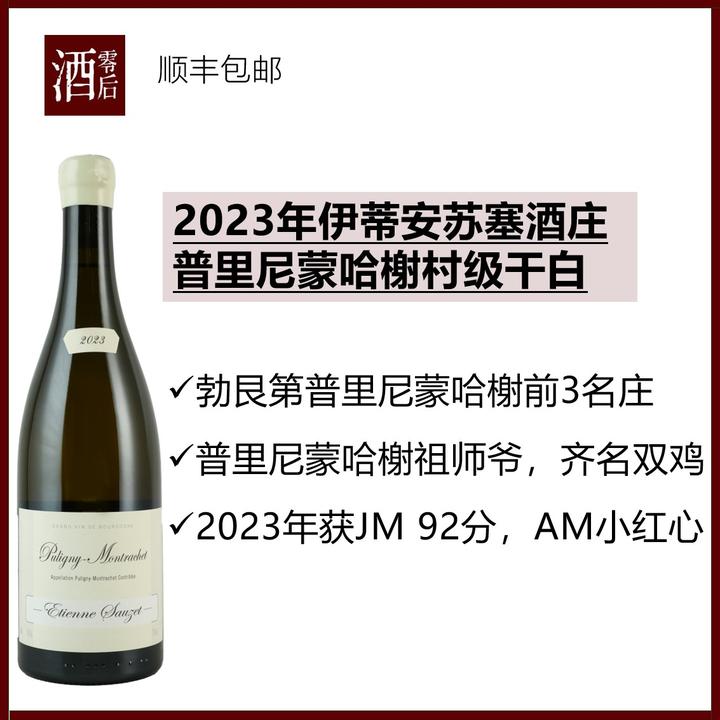 法国勃艮第2023年伊蒂安苏塞酒庄普里尼蒙哈榭村级霞多丽干白