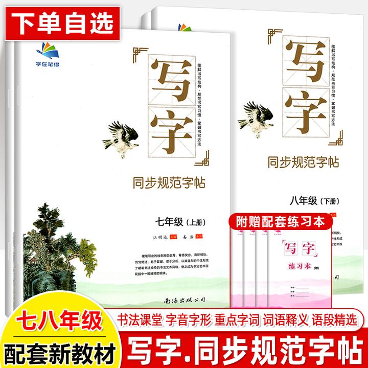写字同步规范字帖七八年级语文上下册人教版初中生描红字帖田字格
