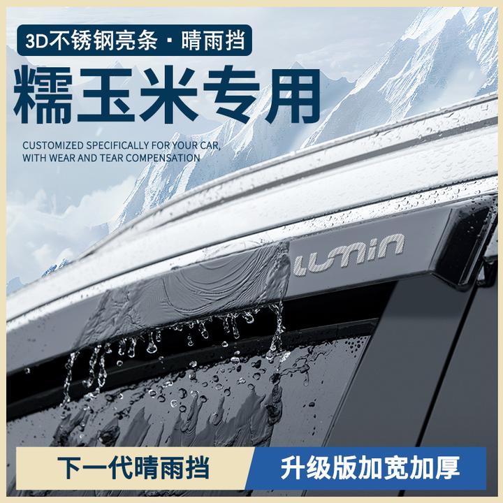 适配长安Lumin糯玉米汽车改装专用配件车窗雨眉晴雨挡雨板防雨条