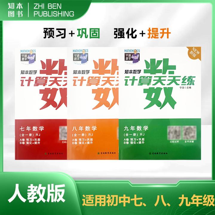 宁浩数学计算题天天练七八九年级组合（人教版华师版）