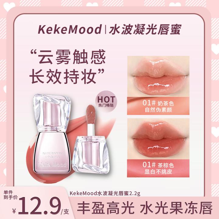 KeKeMood【618好物节】水波凝光唇蜜水光果冻唇保湿显白纯欲感持妆
