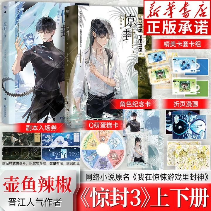 惊封3上下 壶鱼辣椒成名作 原名我在惊悚游戏里封神 都市青春文学