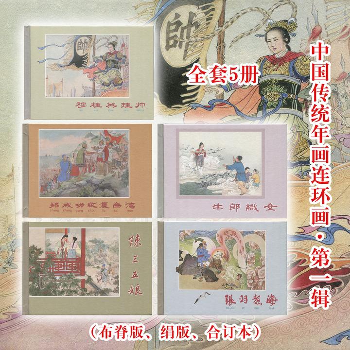 中国传统年画连环画第1辑牛郎织女穆桂英张羽煮海32开彩色绘本