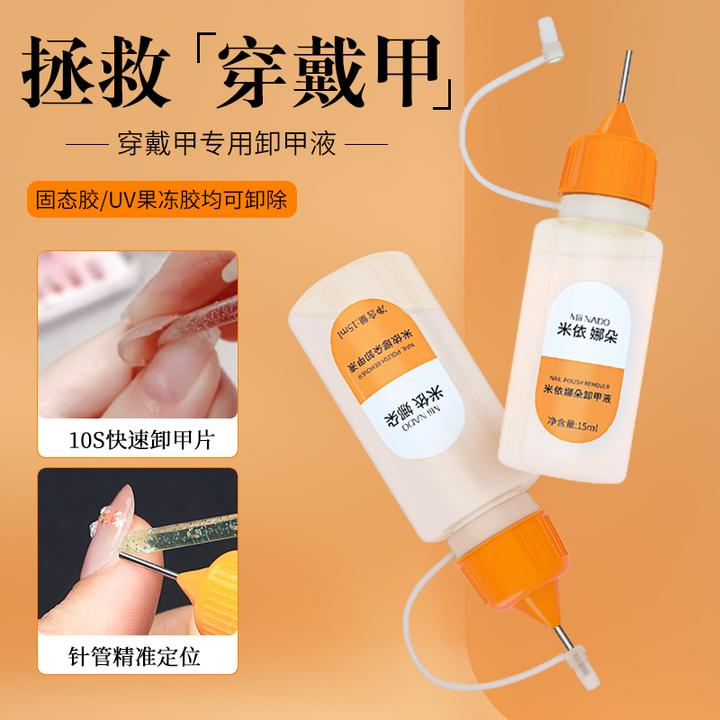 米依娜朵穿戴甲卸甲水固态贴片胶UV果冻胶专用快速卸甲液不伤甲