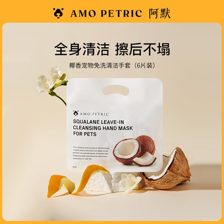 【达播】AmoPetric阿默宠物椰香宠物免洗手套犬猫通用清洁